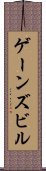 ゲーンズビル Scroll