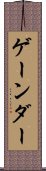 ゲーンダー Scroll