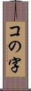 コの字 Scroll