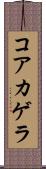 コアカゲラ Scroll