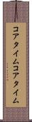 コアタイム Scroll