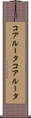 コアルータ Scroll