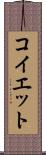 コイエット Scroll