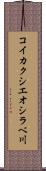 コイカクシエオシラベ川 Scroll