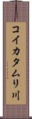 コイカタムリ川 Scroll