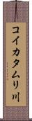 コイカタムリ川 Scroll