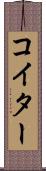 コイター Scroll