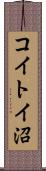 コイトイ沼 Scroll