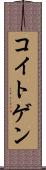 コイトゲン Scroll