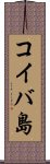 コイバ島 Scroll