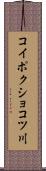 コイポクショコツ川 Scroll