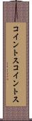 コイントス Scroll