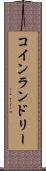 コイン・ランドリー Scroll