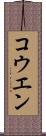 コウエン Scroll