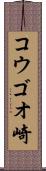 コウゴオ崎 Scroll