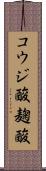 コウジ酸 Scroll