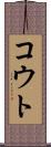 コウト Scroll