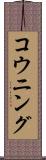 コウニング Scroll