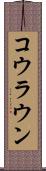 コウラウン Scroll