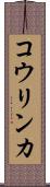 コウリンカ Scroll