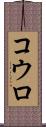 コウロ Scroll