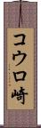 コウロ崎 Scroll