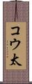 コウ太 Scroll