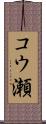 コウ瀬 Scroll