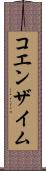 コエンザイム Scroll