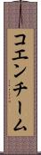 コエンチーム Scroll