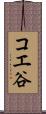 コエ谷 Scroll