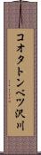コオタトンベツ沢川 Scroll