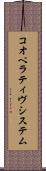 コオペラティヴシステム Scroll