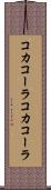 コカコーラ Scroll