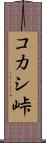 コカシ峠 Scroll