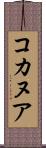 コカヌア Scroll