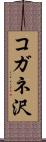コガネ沢 Scroll
