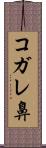 コガレ鼻 Scroll