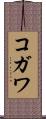 コガワ Scroll