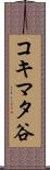 コキマタ谷 Scroll