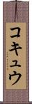 コキュウ Scroll