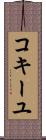 コキーユ Scroll