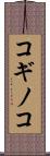 コギノコ Scroll