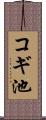 コギ池 Scroll