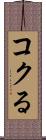 コクる Scroll