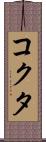 コクタ Scroll