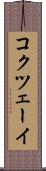 コクツェーイ Scroll
