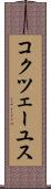 コクツェーユス Scroll