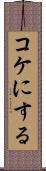 コケにする Scroll