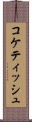 コケティッシュ Scroll